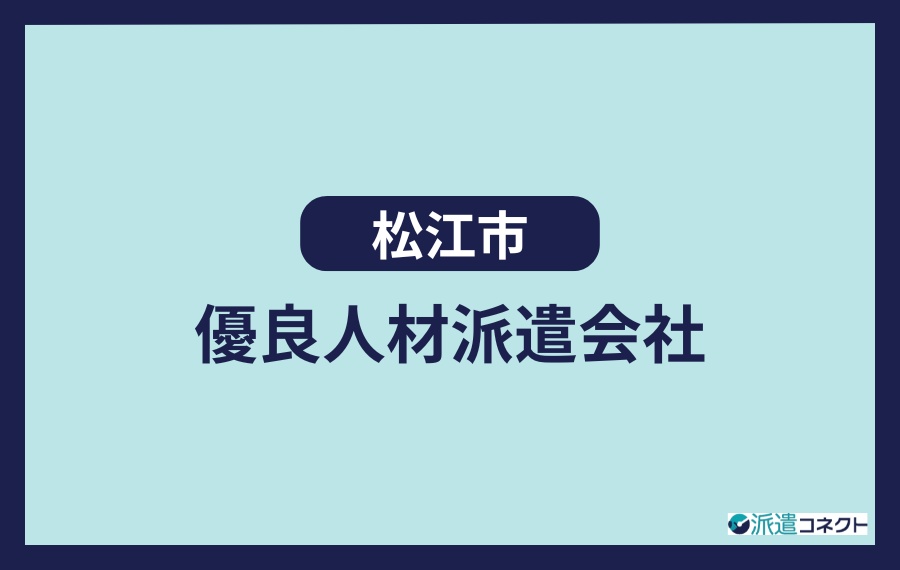 松江市　優良人材派遣会社