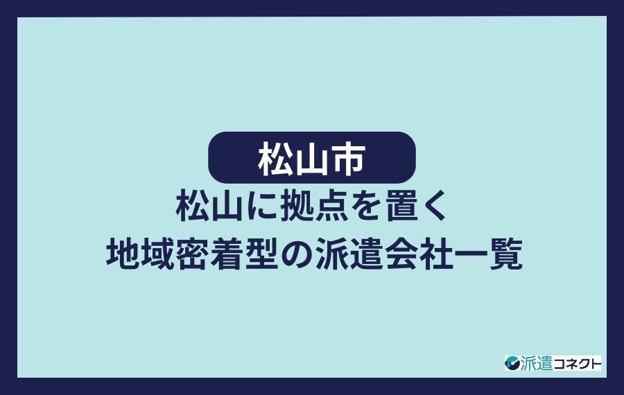 【松山市】松山に拠点を置く地域密着型の派遣会社一覧