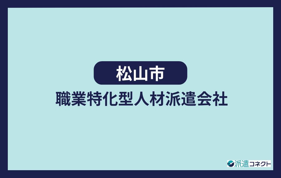【松山市】職業特化型人材派遣会社