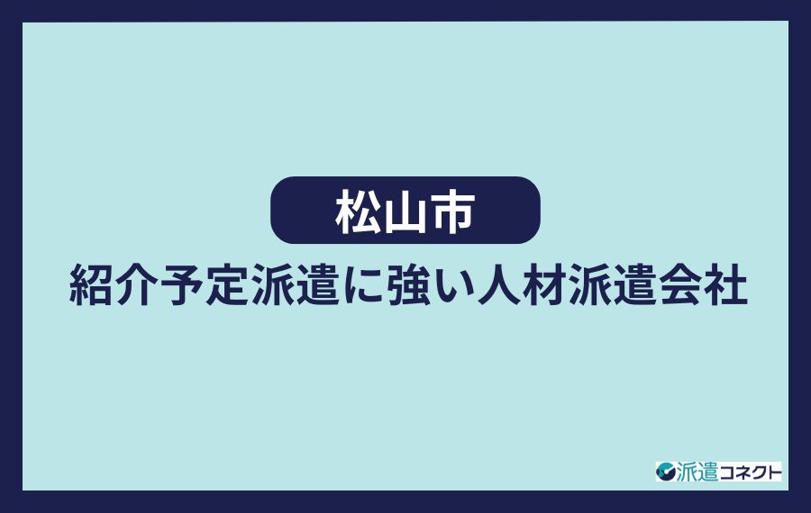 【松山市】紹介予定派遣に強い人材派遣会社
