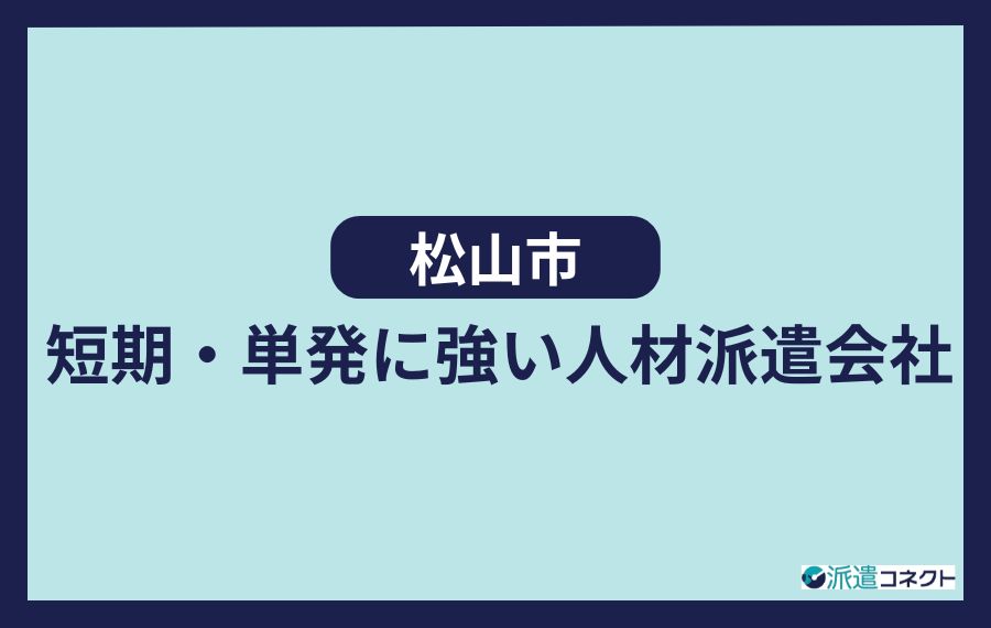 【松山市】短期・単発に強い人材派遣会社