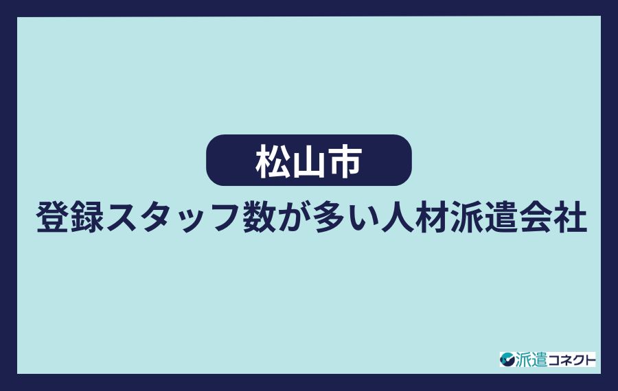 【松山市】登録スタッフ数が多い人材派遣会社