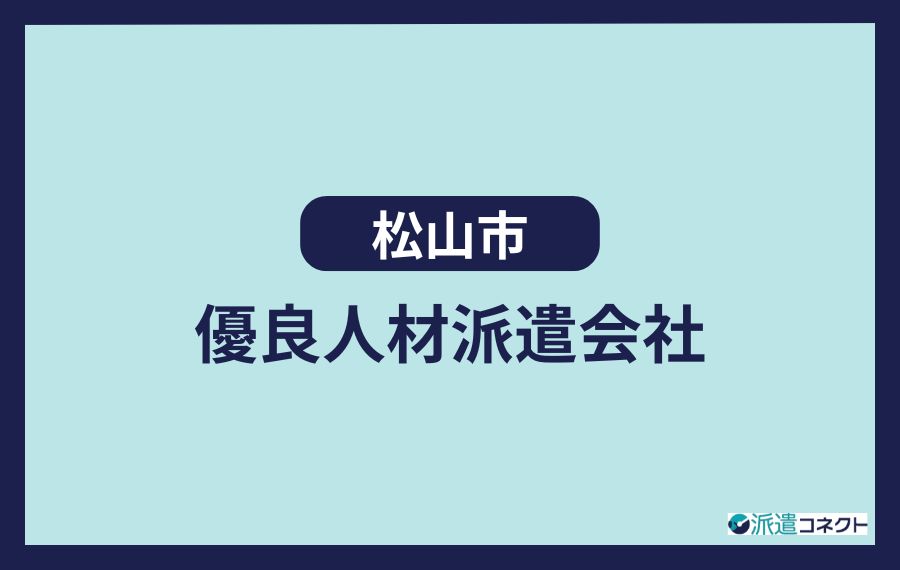 【松山市】優良人材派遣会社
