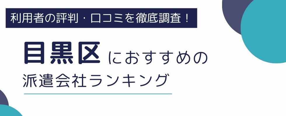 目黒区でおすすめの派遣会社ランキング10選｜職種や雇用形態別にも徹底解説
