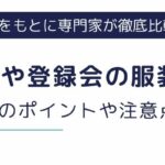 派遣面接（登録会・顔合わせ）の服装は？身だしなみのポイントや注意点を解説