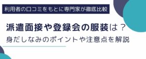 派遣面接(登録会・顔合わせ)の服装は?身だしなみのポイントや注意点を解説