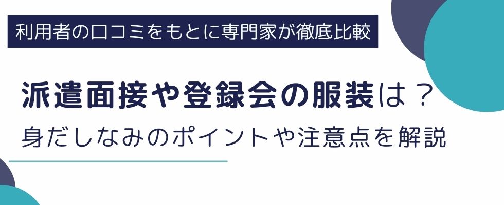 派遣面接（登録会・顔合わせ）の服装は？身だしなみのポイントや注意点を解説