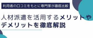 人材派遣を活用する企業側のメリットやデメリット、利用ポイントを解説