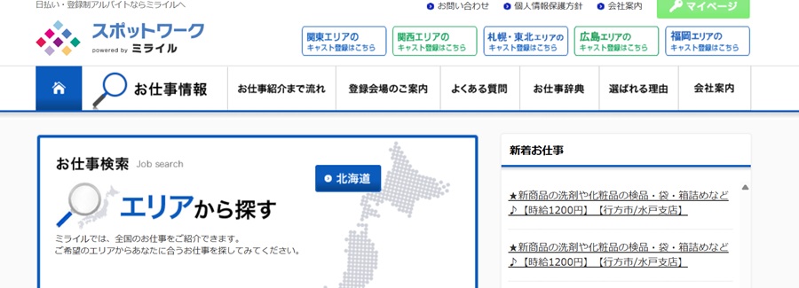 スポットワークミライル