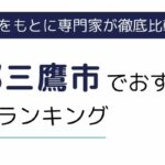 三鷹市（東京都）でおすすめの派遣会社ランキング7選｜職種別にも徹底解説