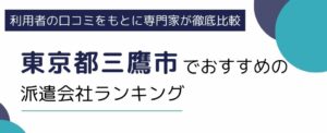 三鷹市（東京都）でおすすめの派遣会社ランキング7選｜職種別にも徹底解説