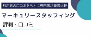マーキュリースタッフィングの評判・口コミは悪い？どんな派遣会社か徹底解説