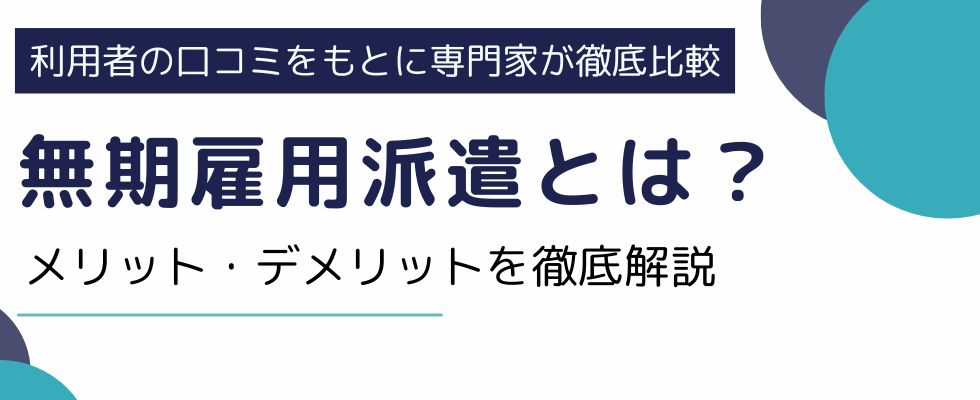 無期雇用派遣とは|登録型派遣や正社員との違い、メリット・デメリットを徹底解説