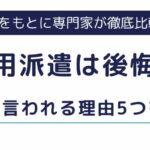 無期雇用派遣は後悔する？やめとけと言われる理由5つと向いている人を解説