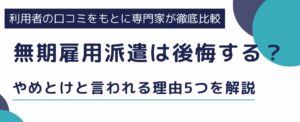 無期雇用派遣は後悔する?やめとけと言われる理由5つと向いている人を解説