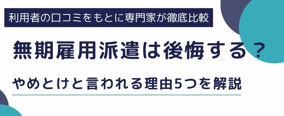 無期雇用派遣は後悔する？やめとけと言われる理由5つと向いている人を解説
