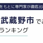 東京都武蔵野市におすすめの派遣会社ランキング8選｜選び方も徹底解説