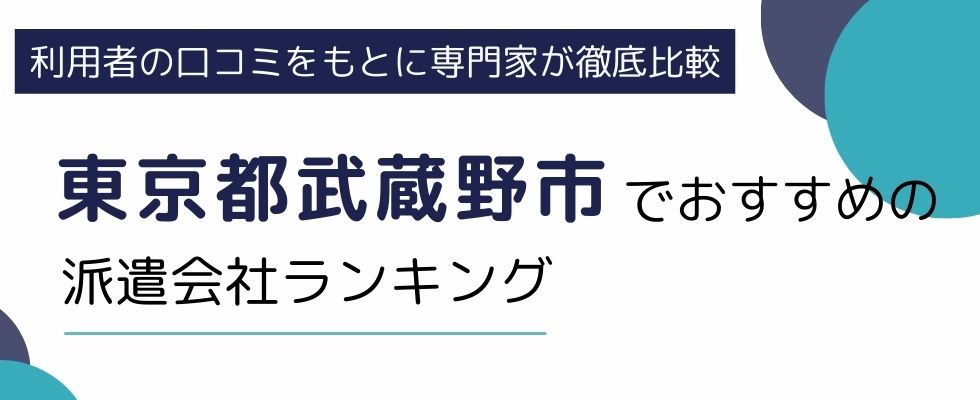 東京都武蔵野市におすすめの派遣会社ランキング8選|選び方も徹底解説
