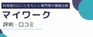 マイワークの評判｜仕事内容や活用のポイントまでご紹介