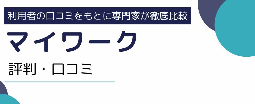 マイワークの評判|仕事内容や活用のポイントまでご紹介