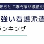 名古屋市の看護師に人気のおすすめ派遣会社ランキング8選｜求人数も比較して解説
