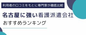 名古屋市の看護師に人気のおすすめ派遣会社ランキング8選｜求人数も比較して解説