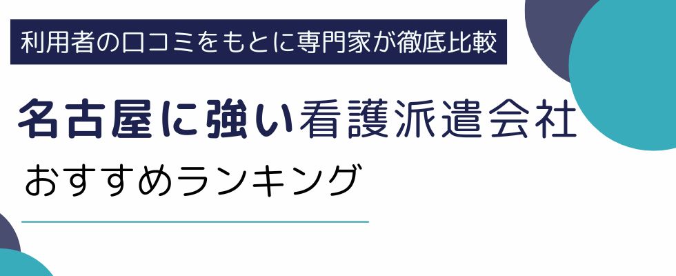 名古屋市の看護師に人気のおすすめ派遣会社ランキング8選｜求人数も比較して解説