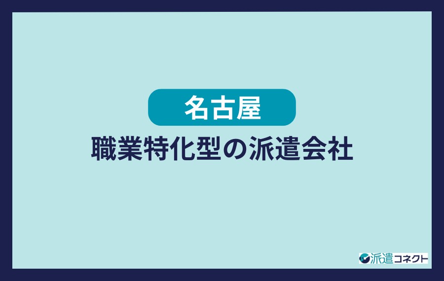 名古屋の職業特化型派遣会社