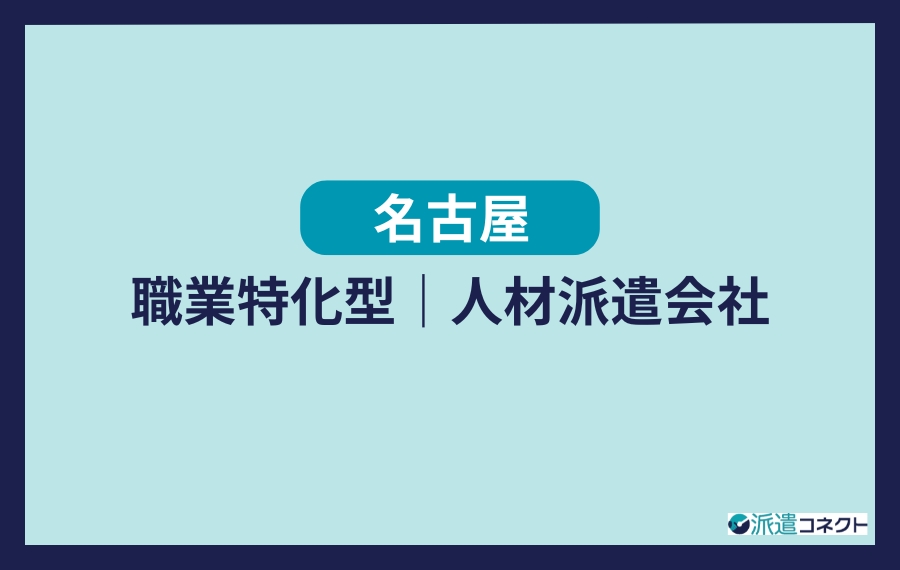 名古屋の職業特化型人材派遣会社