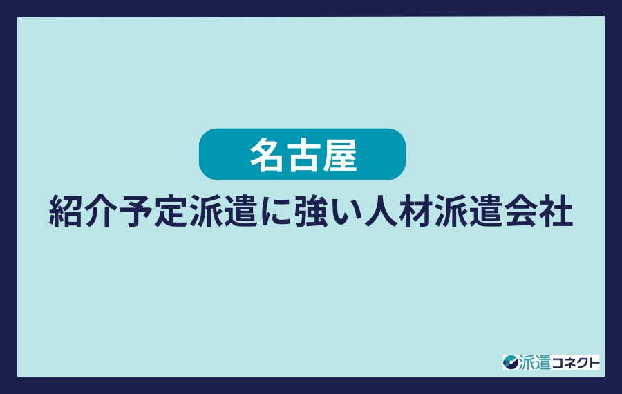 名古屋の紹介予定派遣に強い人材派遣会社