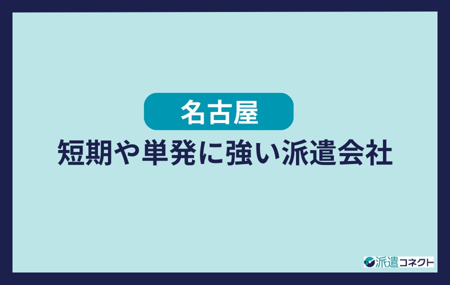名古屋で短期や単発に強い派遣会社