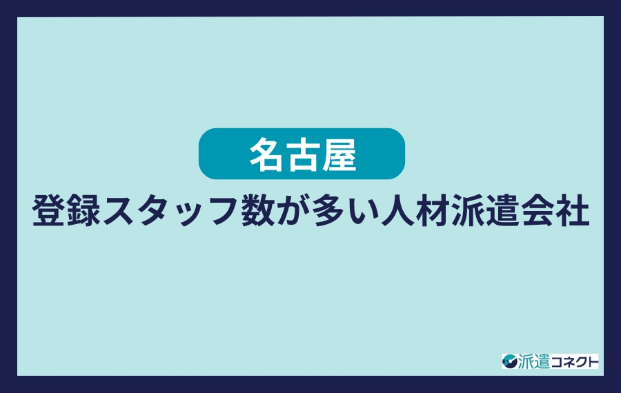 名古屋の登録スタッフ数が多い人材派遣会社