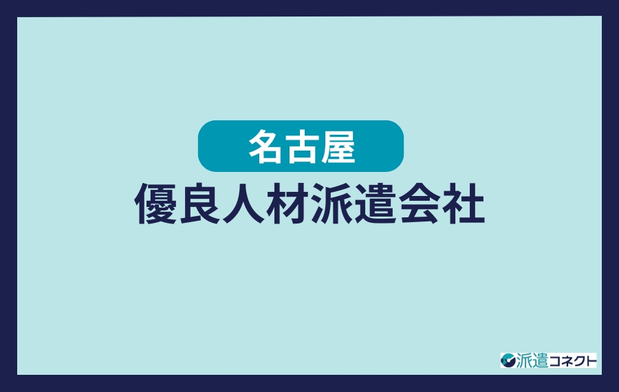 名古屋の優良人材派遣会社