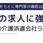 名古屋の求人に強い介護士派遣会社ランキング10選｜高時給で働く方法も解説