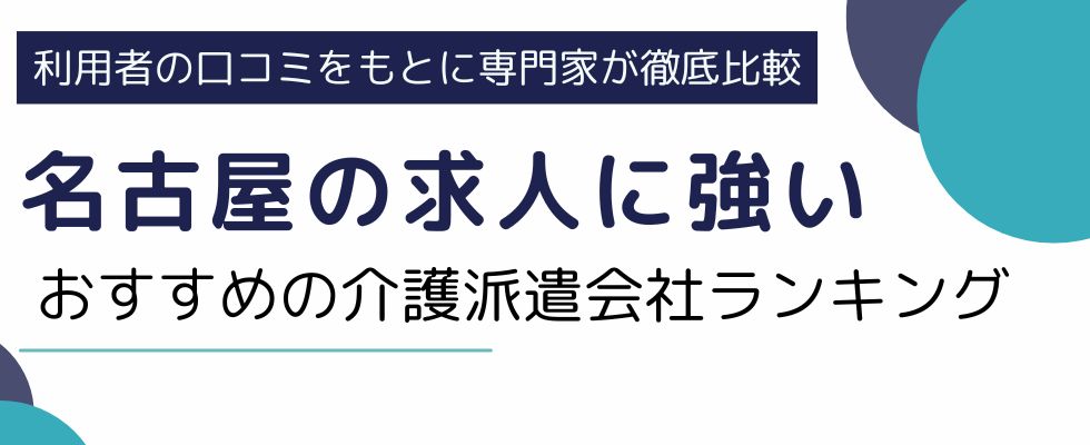 名古屋の求人に強い介護士派遣会社ランキング10選｜高時給で働く方法も解説