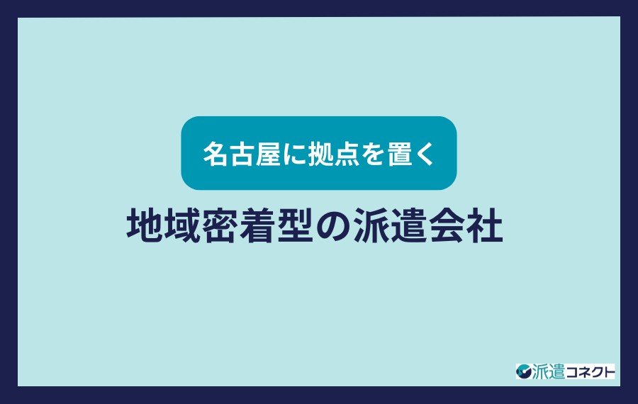 名古屋に拠点を置く地域密着の派遣会社