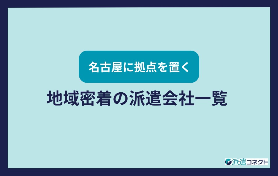 名古屋に拠点を置く地域密着の派遣会社一覧