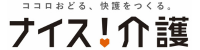 ナイス介護