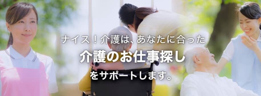 ナイス介護