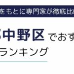 東京都中野区でおすすめの派遣会社ランキング9選｜条件別でも徹底解説