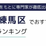 東京都練馬区でおすすめの派遣会社8選｜職種や雇用形態別にも厳選紹介