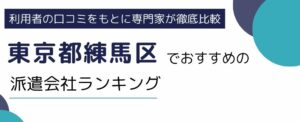 東京都練馬区でおすすめの派遣会社8選｜職種や雇用形態別にも厳選紹介