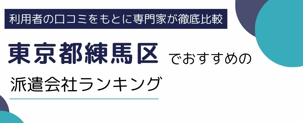 東京都練馬区でおすすめの派遣会社8選｜職種や雇用形態別にも厳選紹介