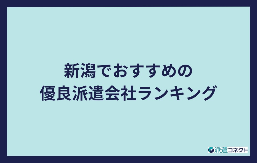新潟でおすすめの優良派遣会社ランキング