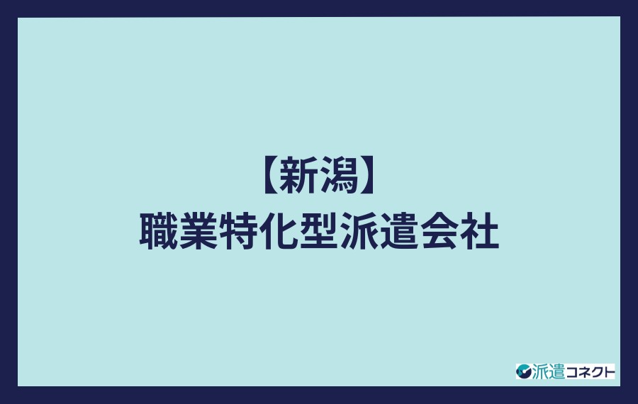 新潟の職業特化型派遣会社