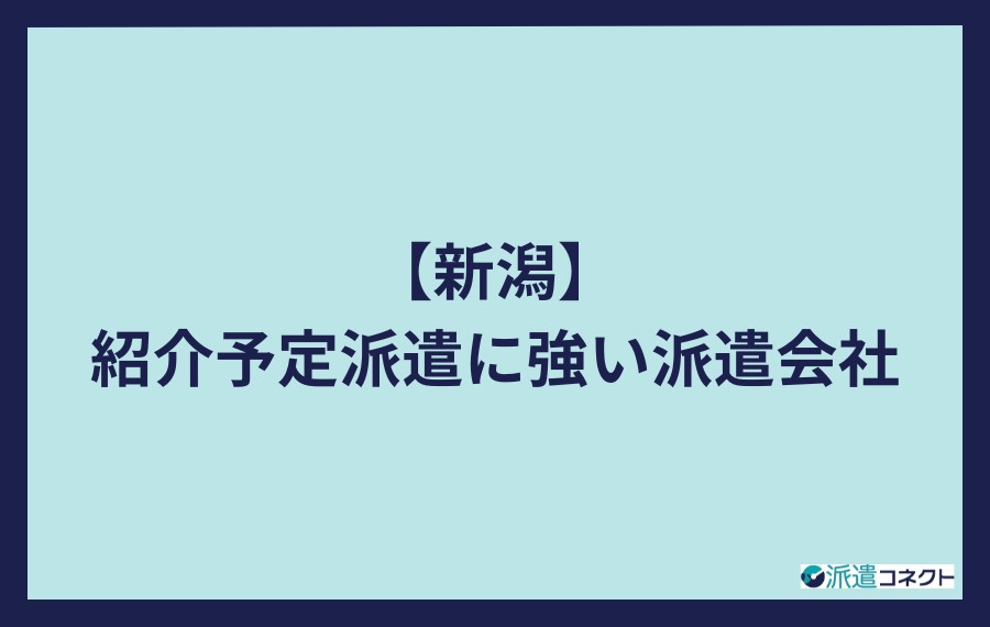 新潟で紹介予定派遣に強い派遣会社