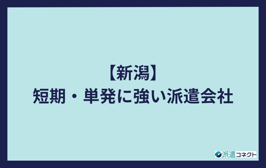 新潟で短期・単発に強い派遣会社