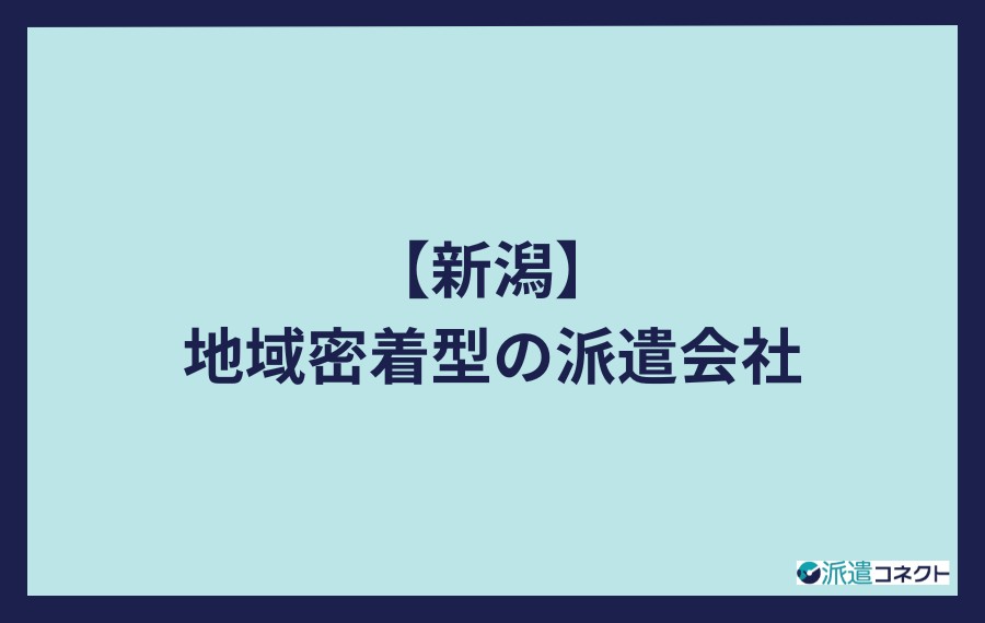 新潟で地域密着型の派遣会社