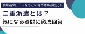 二重派遣とは｜事例や罰則など気になる疑問にも徹底回答