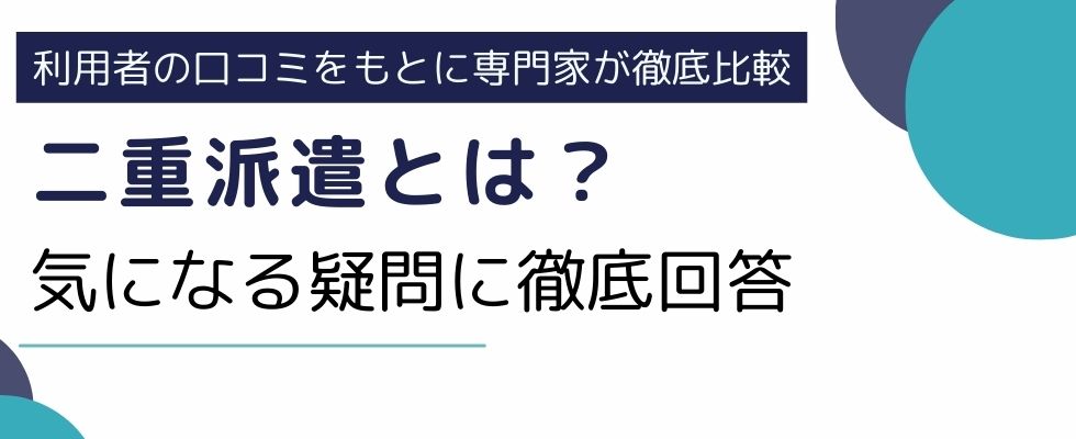 二重派遣とは｜事例や罰則など気になる疑問にも徹底回答